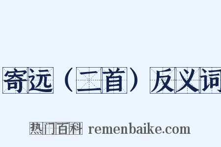 寄远（二首）反义词是什么意思的图片